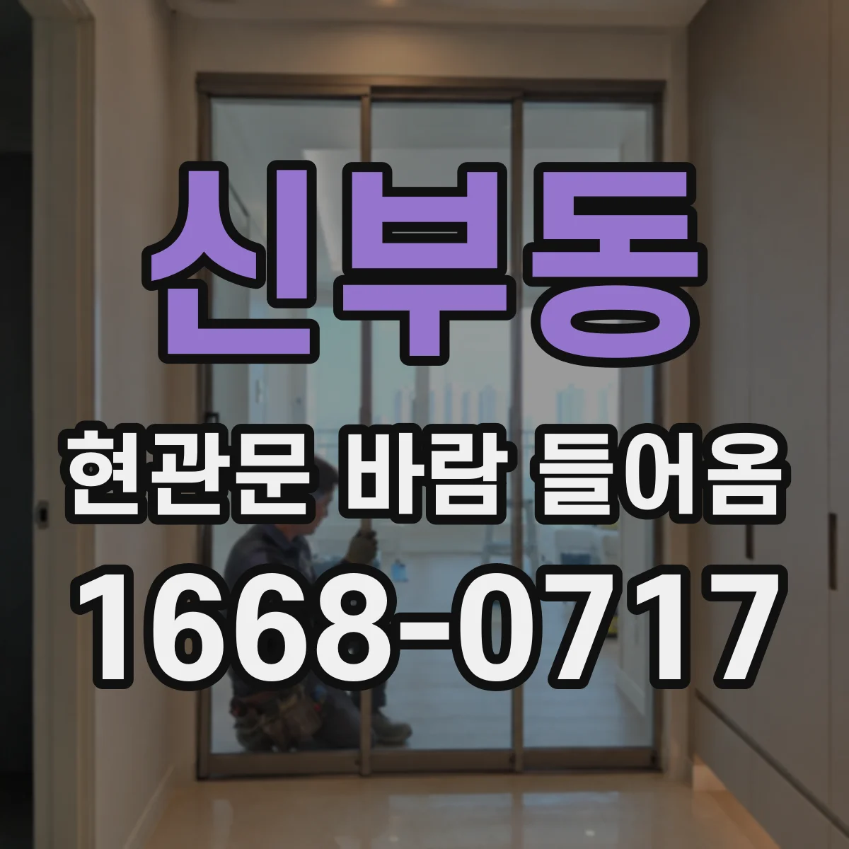 신부동 현관문 바람 들어옴