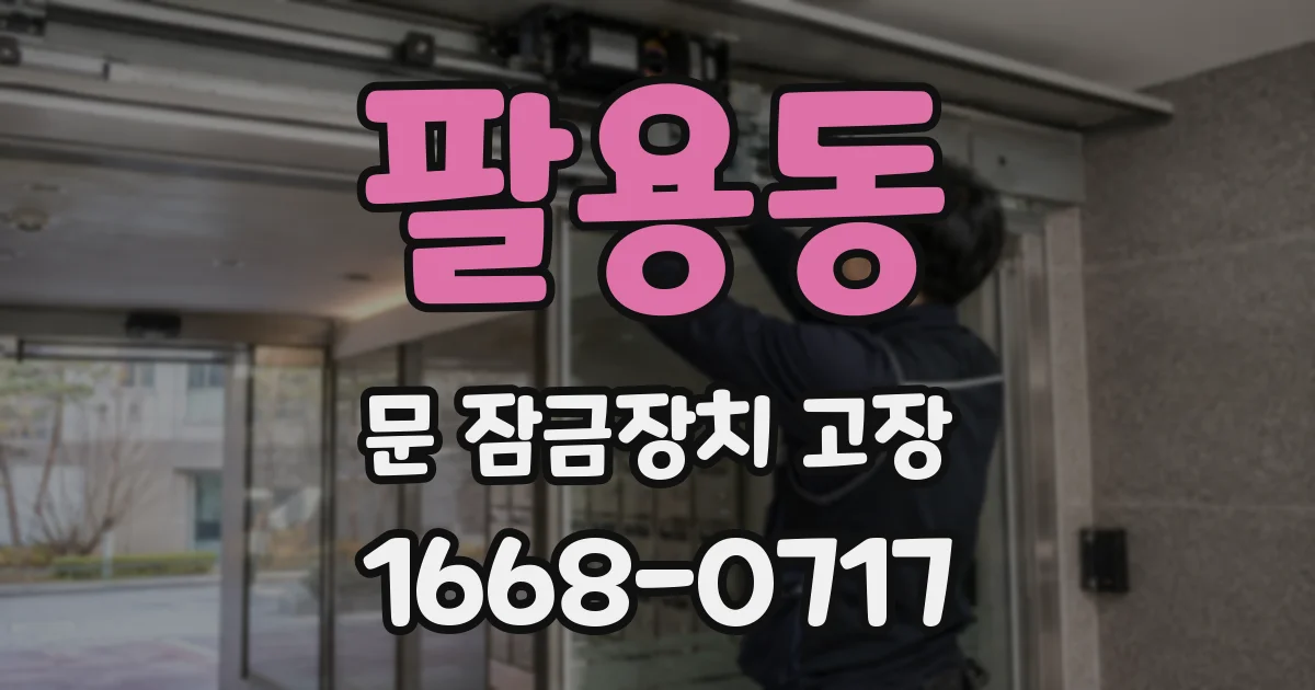 팔용동 문 잠금장치 고장