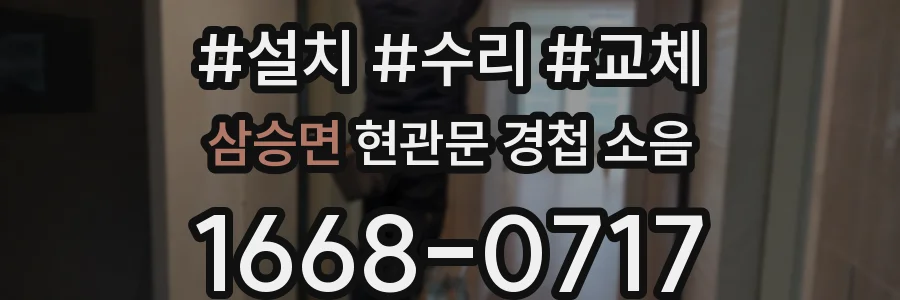 삼승면 현관문 경첩 소음