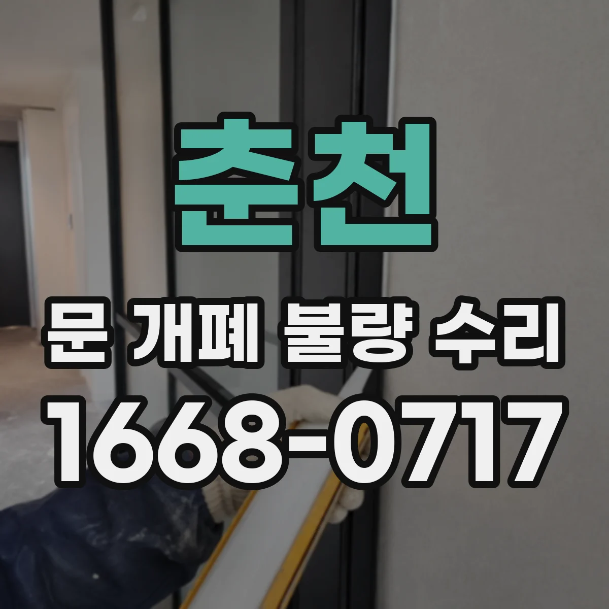 춘천 문 개폐 불량 수리