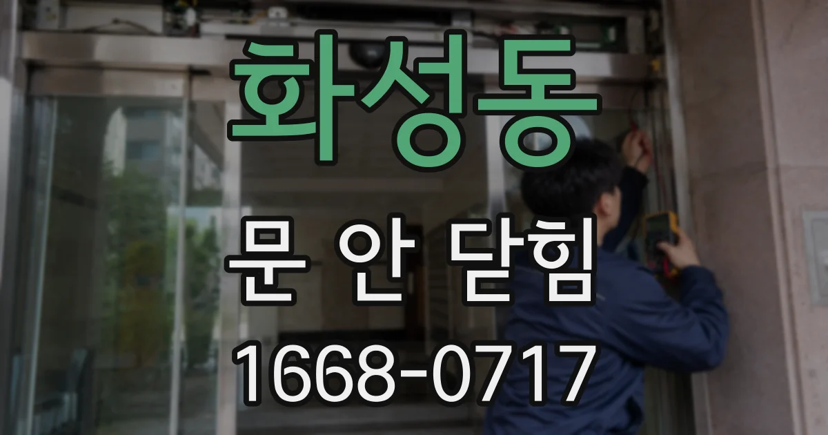 화성동 문 안 닫힘