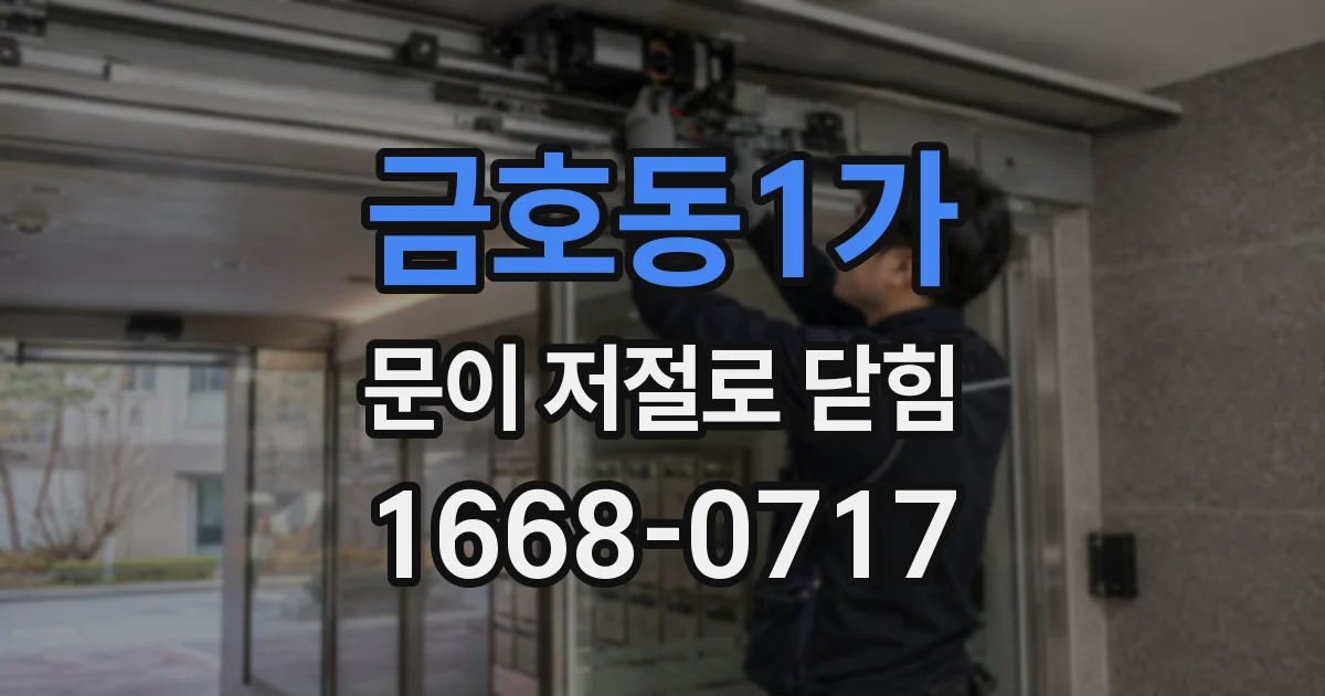 금호동1가 문이 저절로 닫힘
