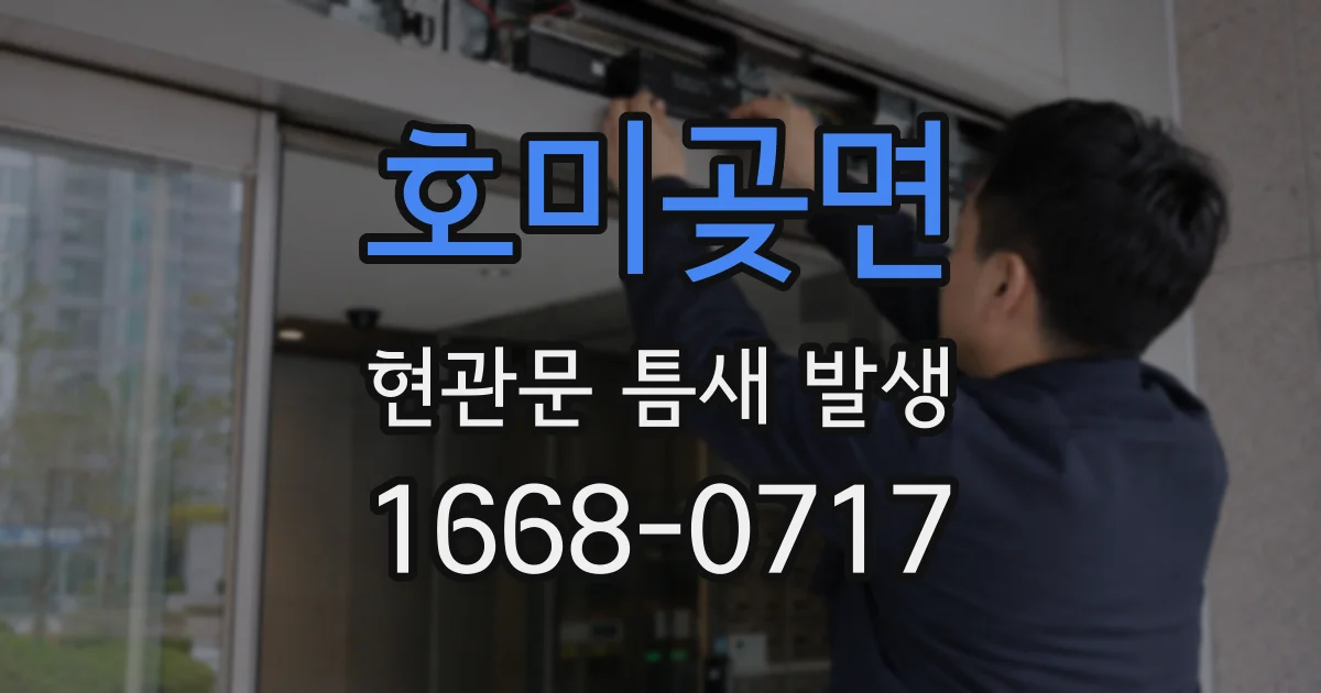 호미곶면 현관문 틈새 발생