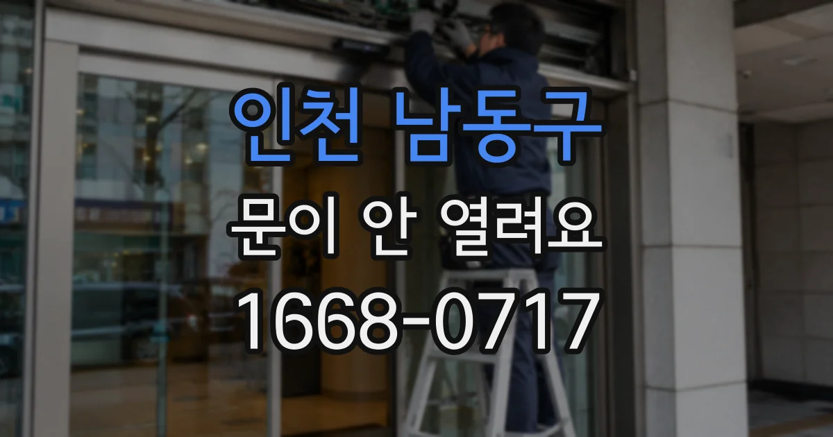인천 남동구 문이 안 열려요