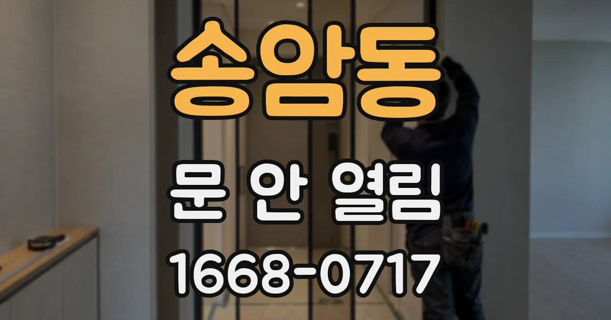 송암동 문 안 열림