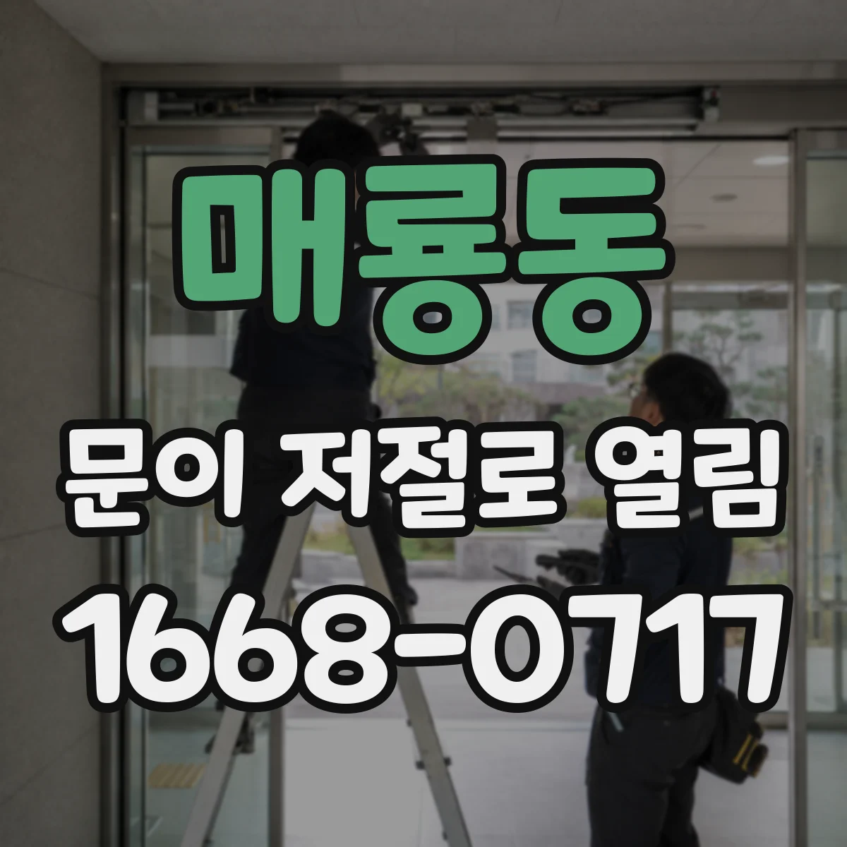매룡동 문이 저절로 열림