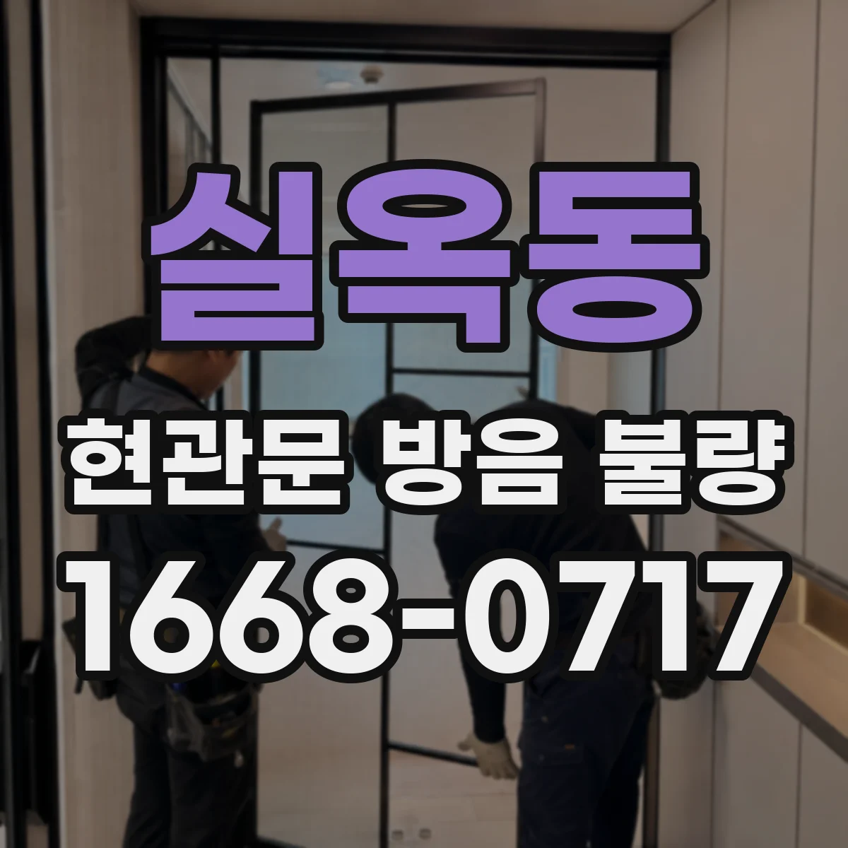 실옥동 현관문 방음 불량