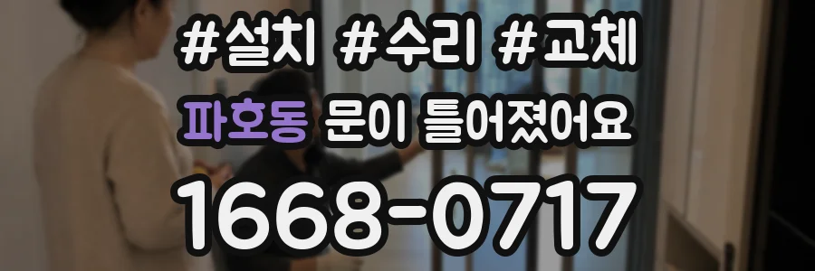 파호동 문이 틀어졌어요