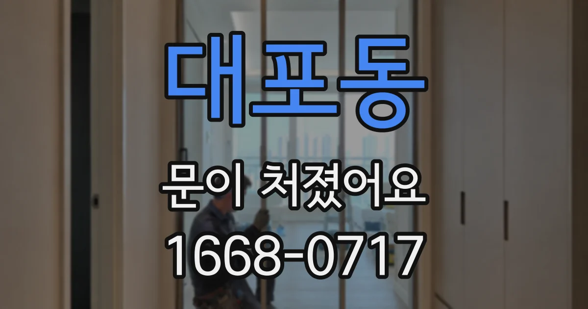 대포동 문이 처졌어요