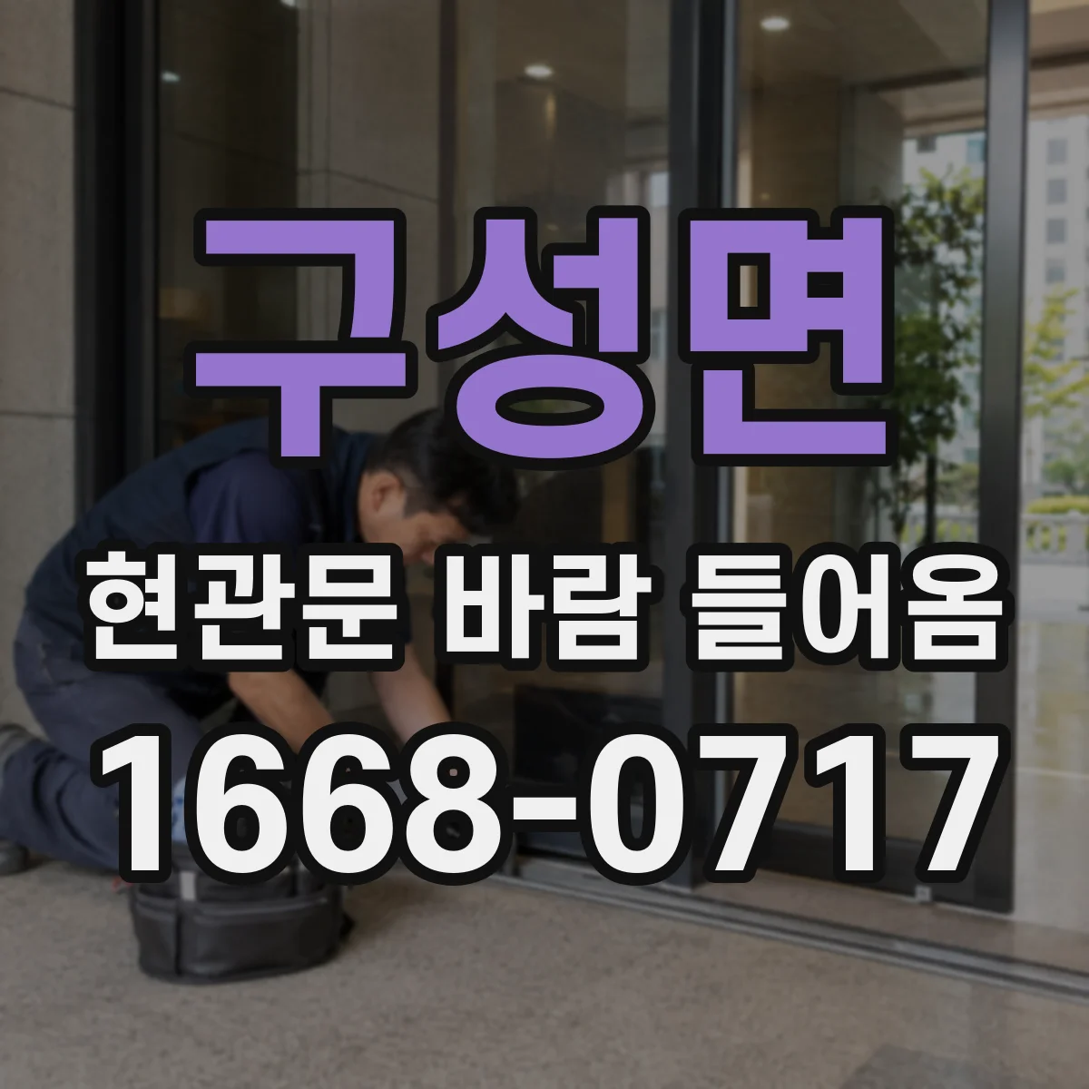 구성면 현관문 바람 들어옴