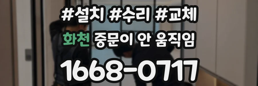화천 중문이 안 움직임
