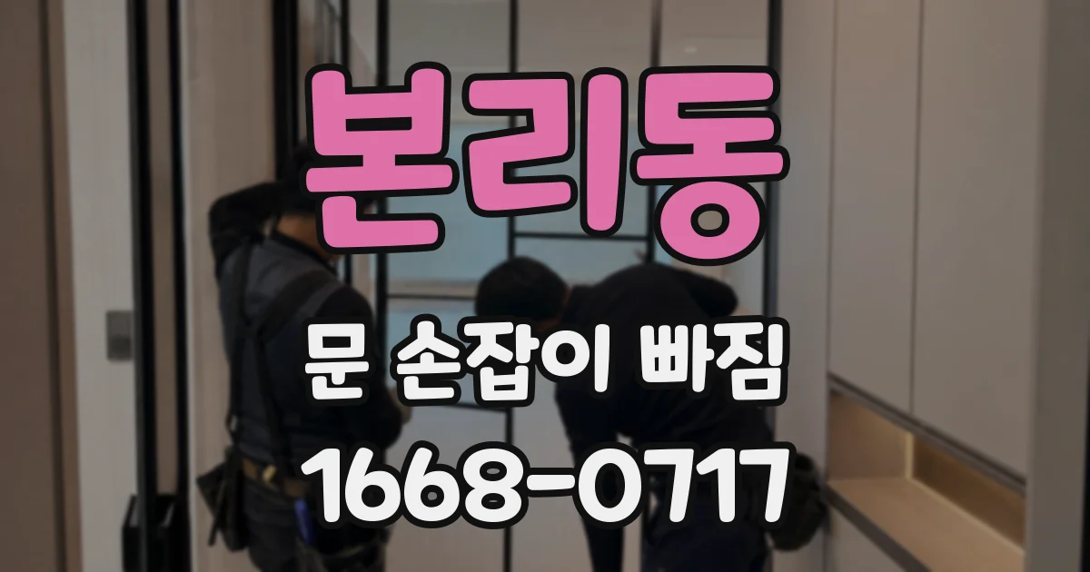 본리동 문 손잡이 빠짐