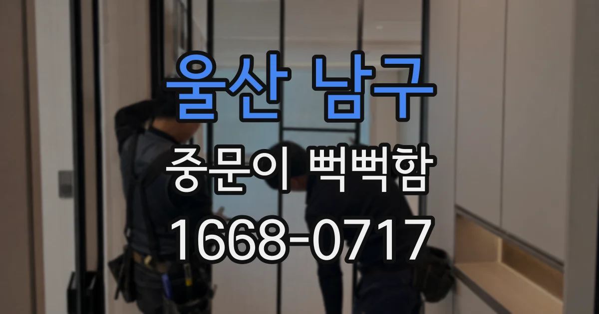 울산 남구 중문이 뻑뻑함