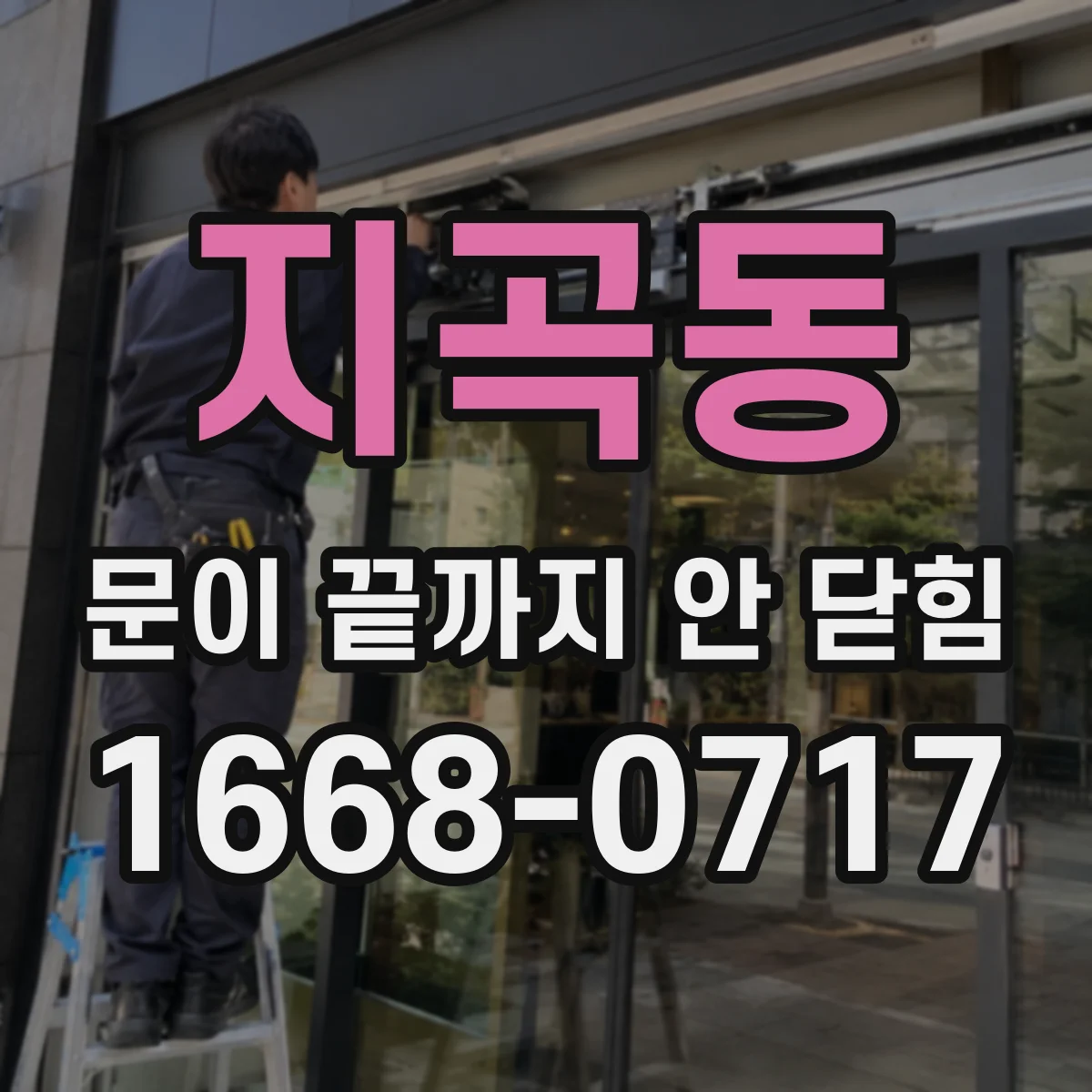 지곡동 문이 끝까지 안 닫힘