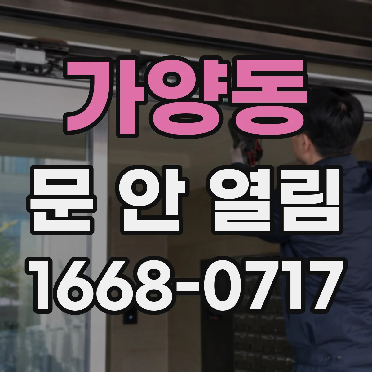 가양동 문 안 열림