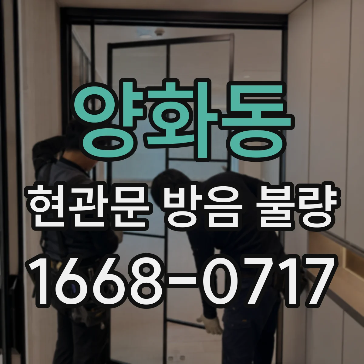 양화동 현관문 방음 불량