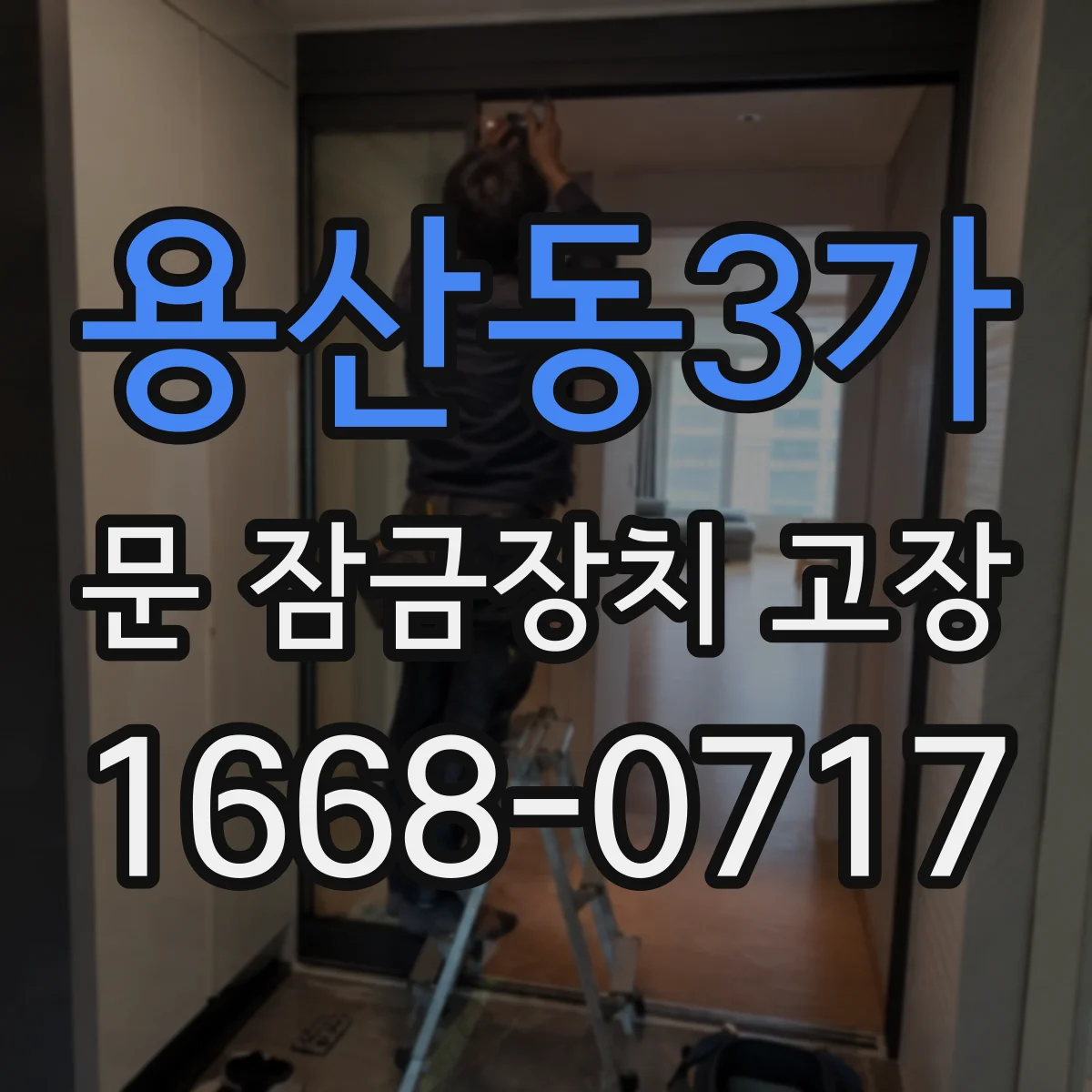 용산동3가 문 잠금장치 고장