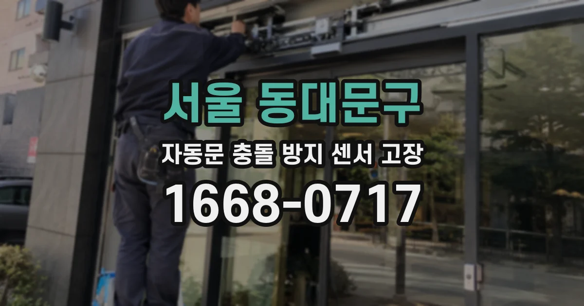 서울 동대문구 자동문 충돌 방지 센서 고장