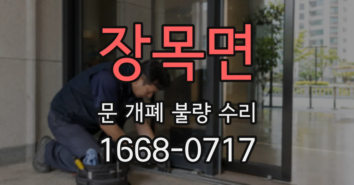 장목면 문 개폐 불량 수리