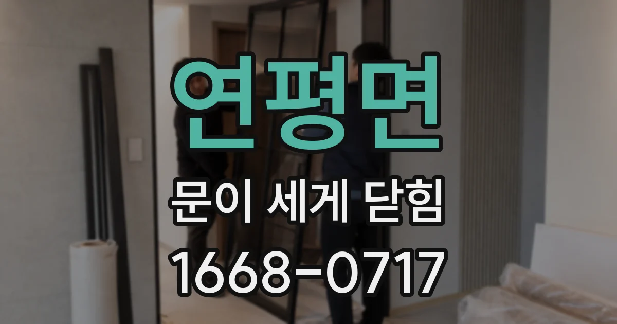 연평면 문이 세게 닫힘