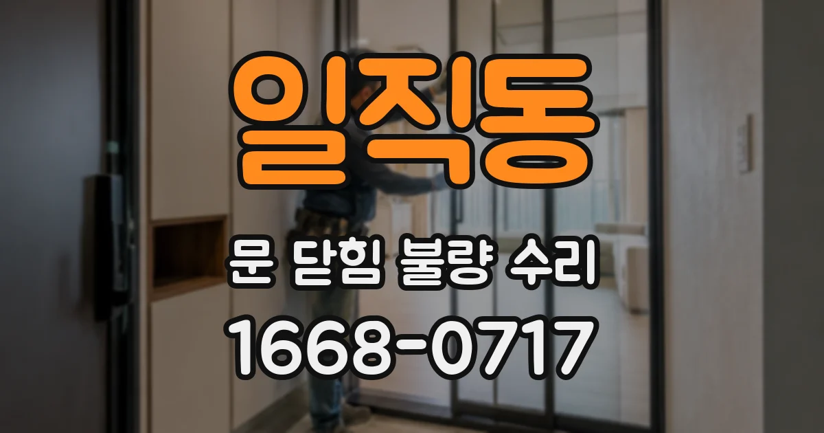 일직동 문 닫힘 불량 수리