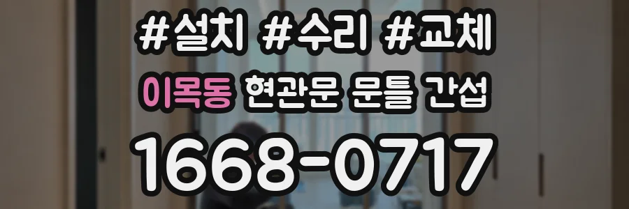 이목동 현관문 문틀 간섭