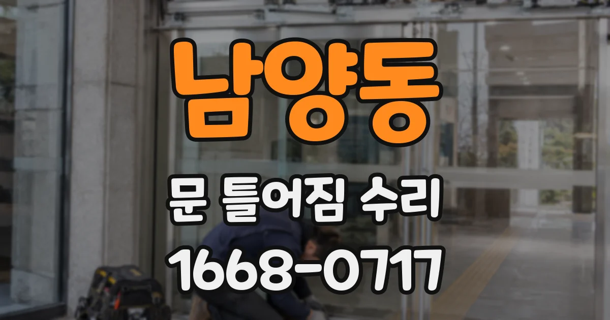 남양동 문 틀어짐 수리