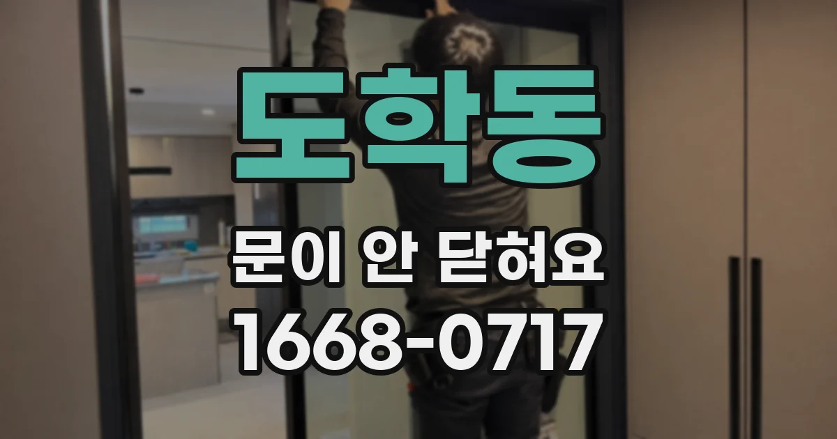 도학동 문이 안 닫혀요