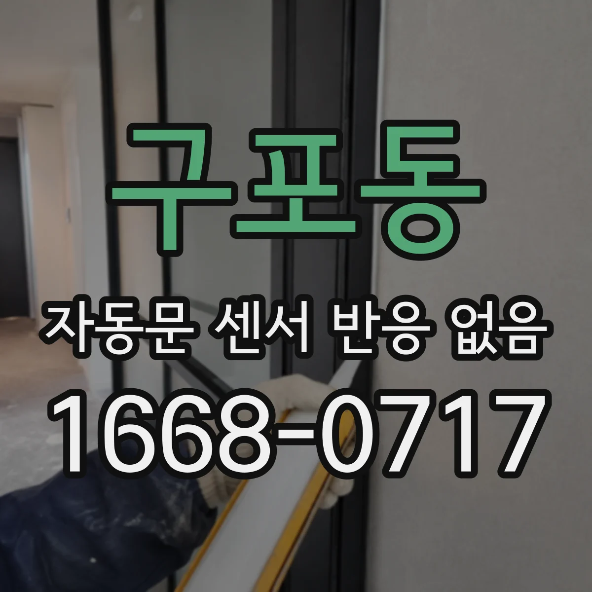 구포동 자동문 센서 반응 없음