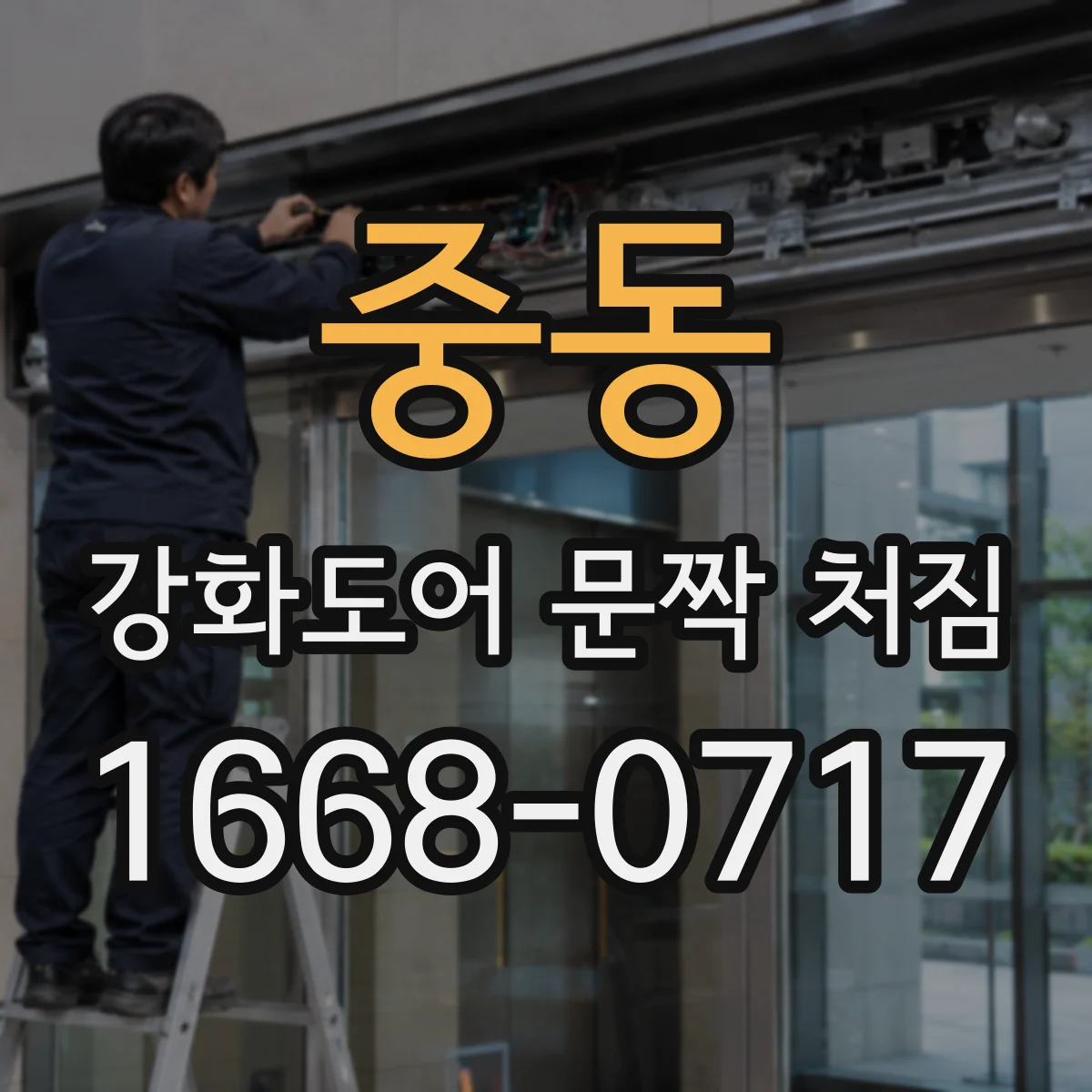중동 강화도어 문짝 처짐