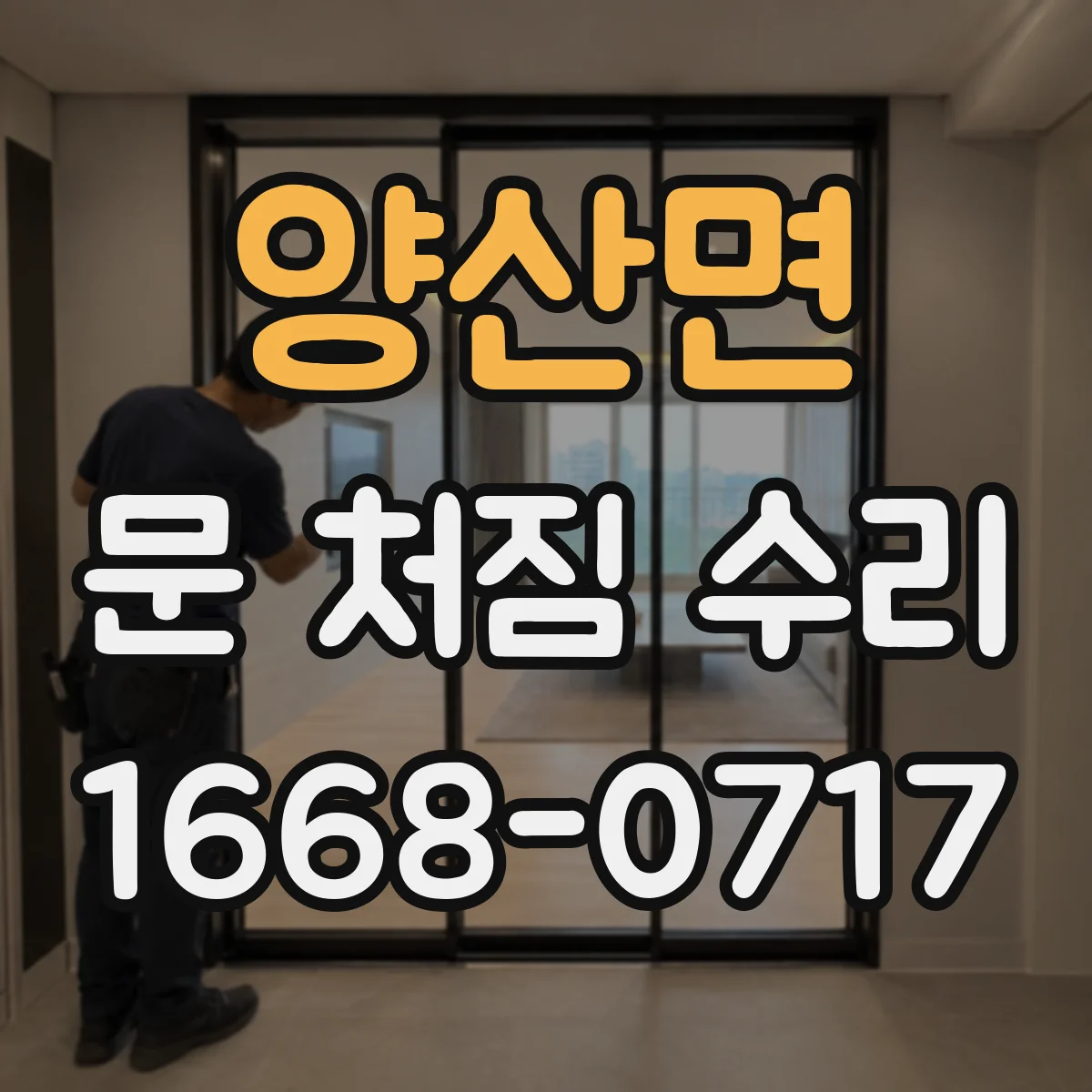 양산면 문 처짐 수리