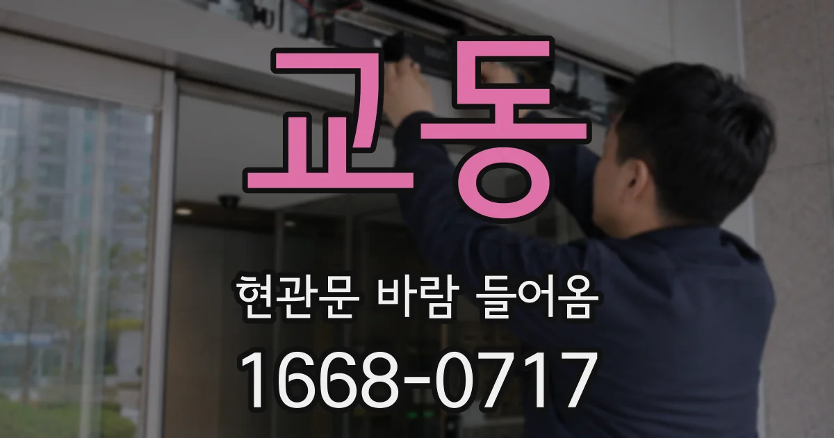 교동 현관문 바람 들어옴
