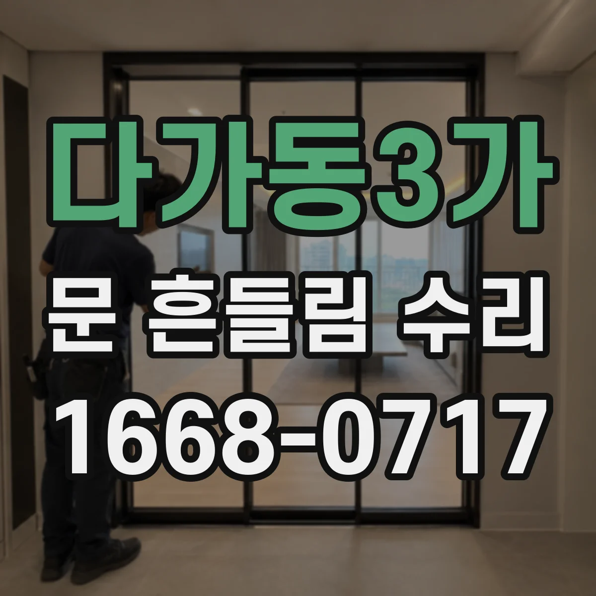 다가동3가 문 흔들림 수리