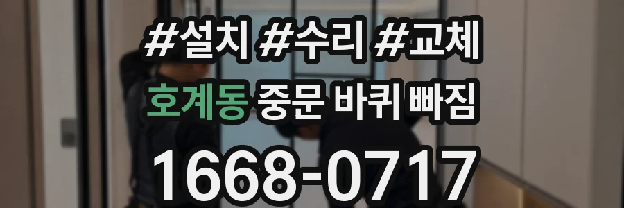 호계동 중문 바퀴 빠짐