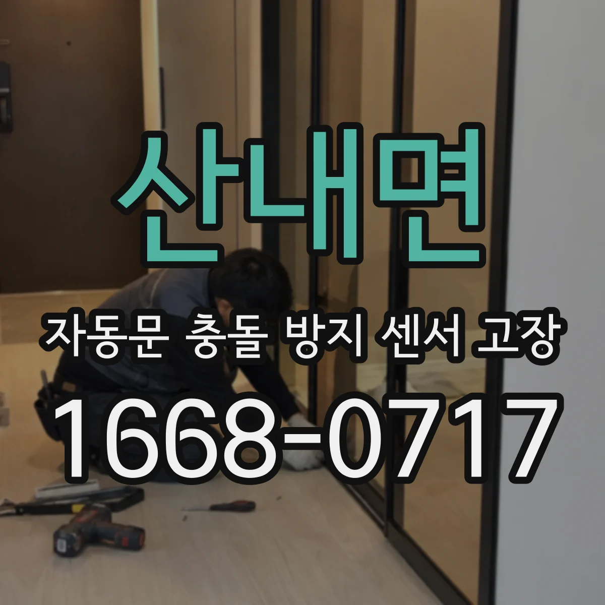 산내면 자동문 충돌 방지 센서 고장