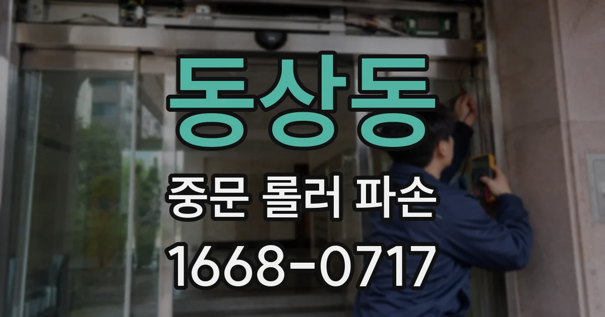동상동 중문 롤러 파손