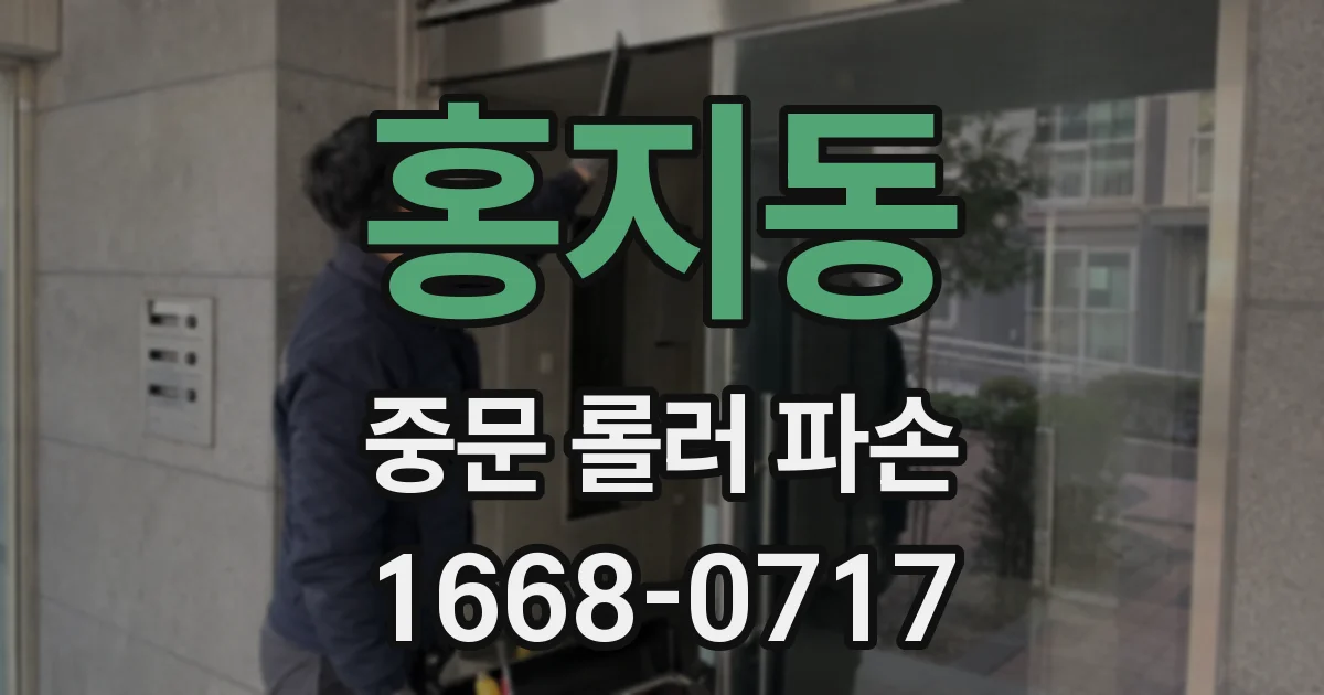 홍지동 중문 롤러 파손