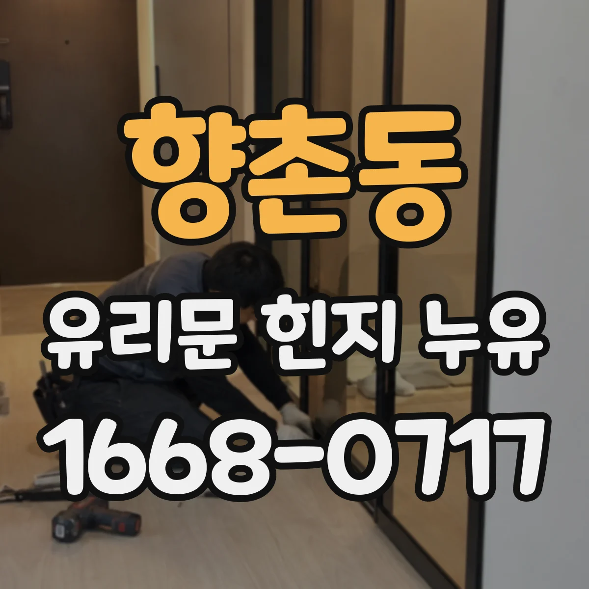 향촌동 유리문 힌지 누유