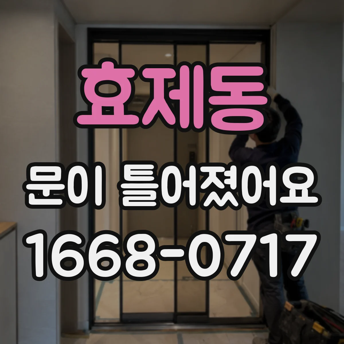 효제동 문이 틀어졌어요