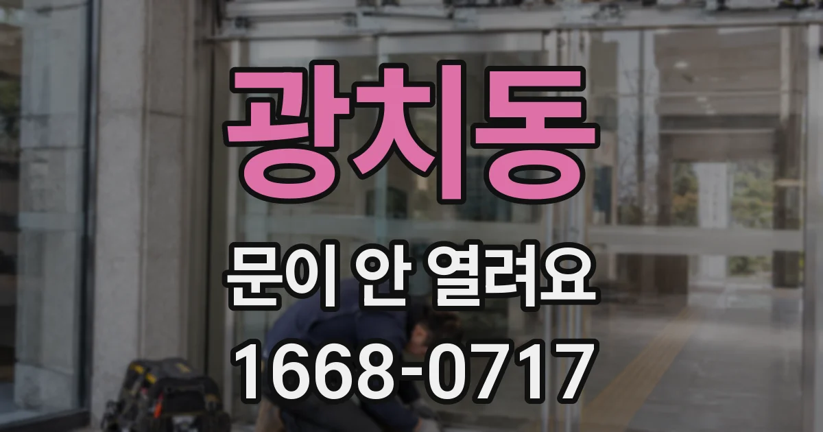 광치동 문이 안 열려요