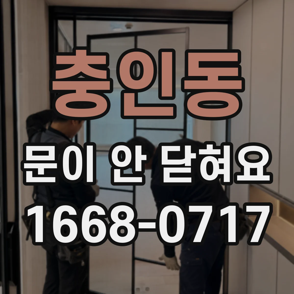 충인동 문이 안 닫혀요