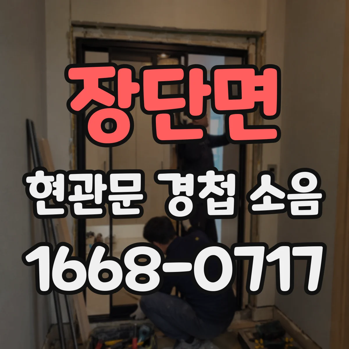 장단면 현관문 경첩 소음
