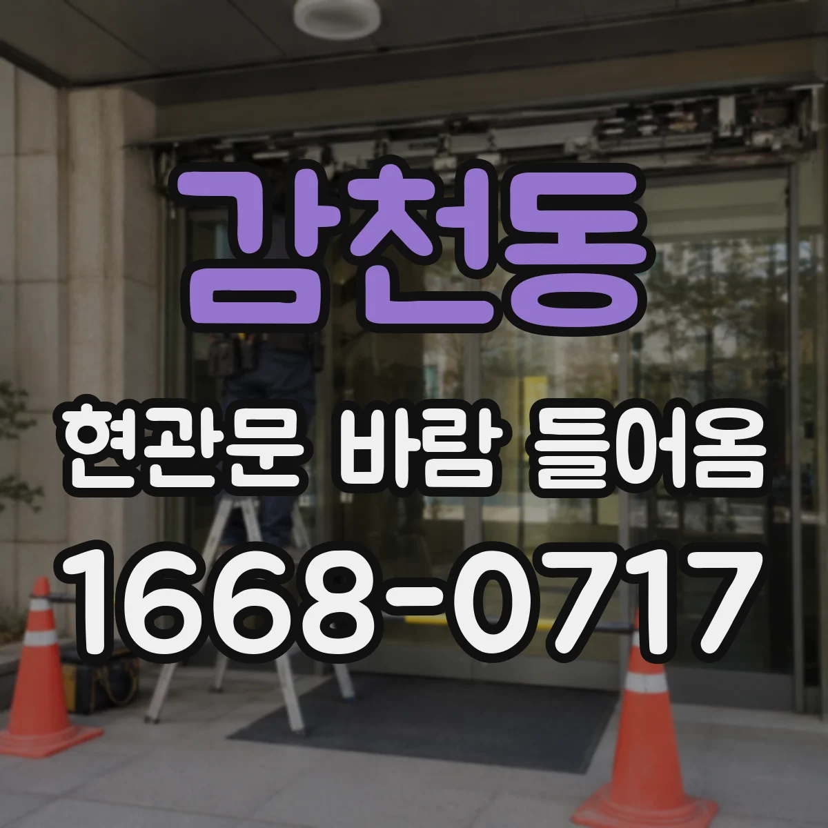 감천동 현관문 바람 들어옴
