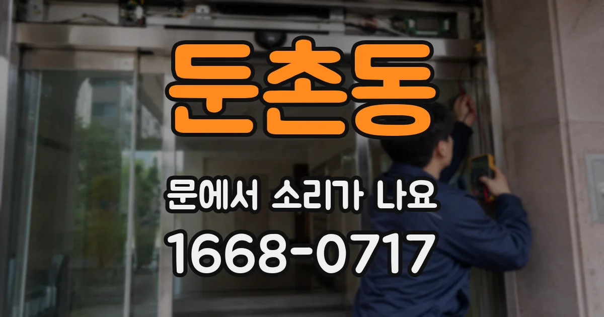 둔촌동 문에서 소리가 나요