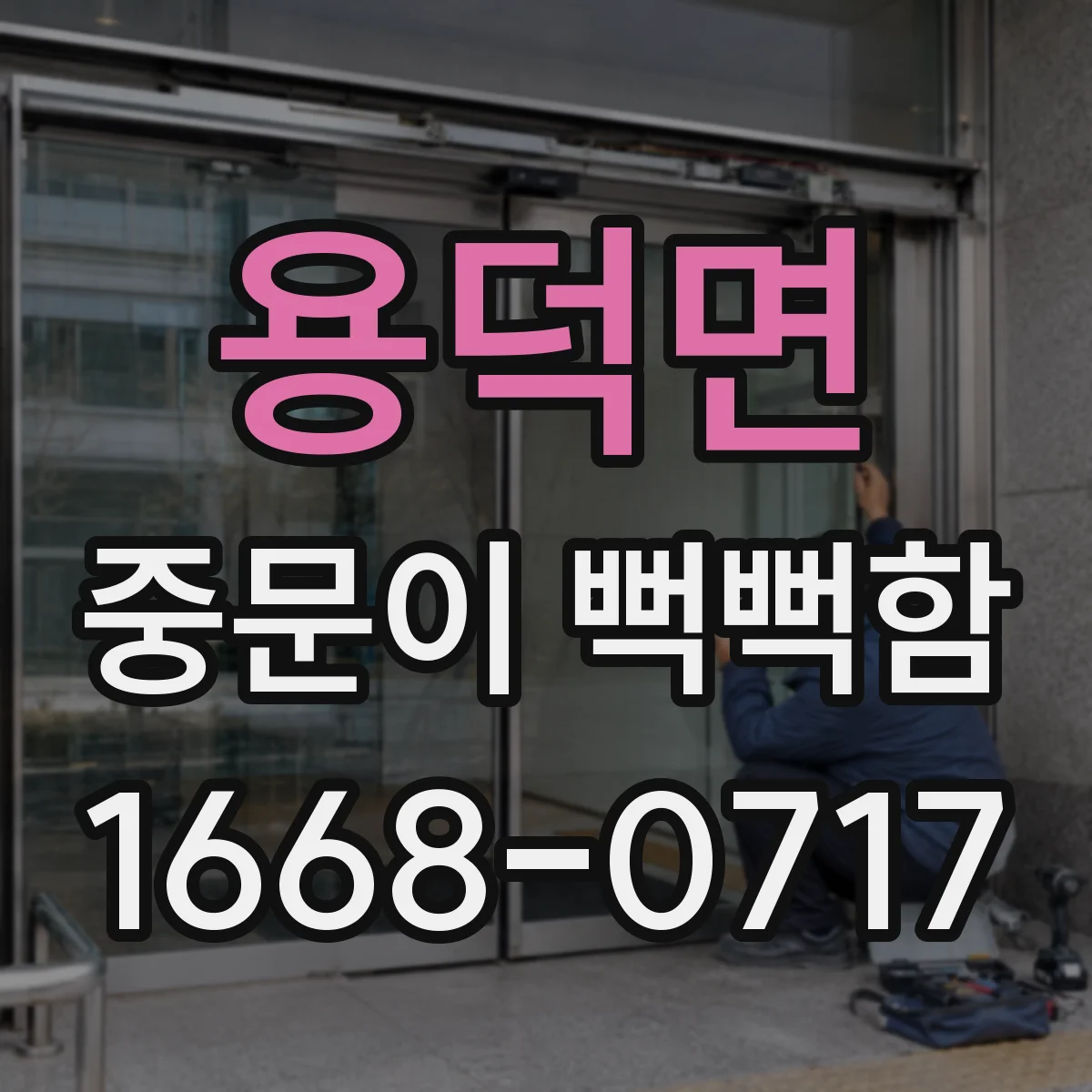 용덕면 중문이 뻑뻑함
