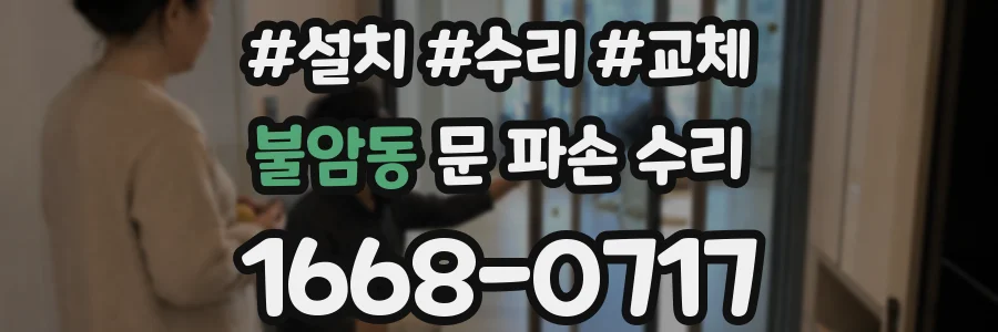 불암동 문 파손 수리