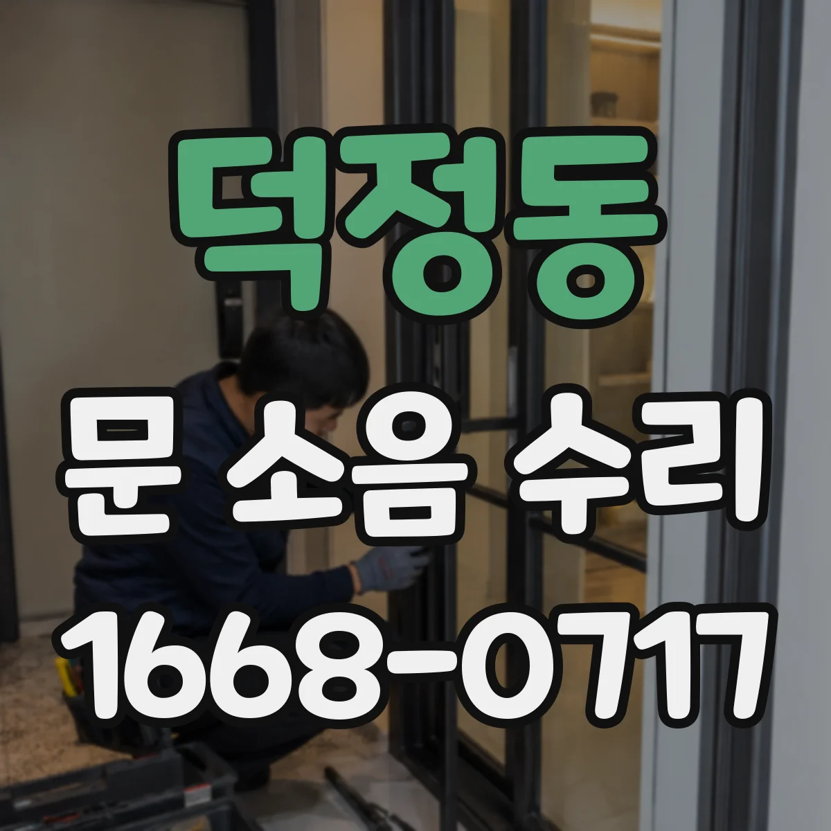 덕정동 문 소음 수리