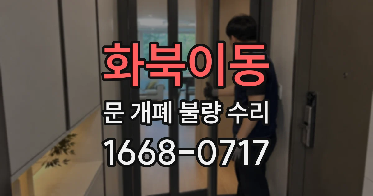 화북이동 문 개폐 불량 수리