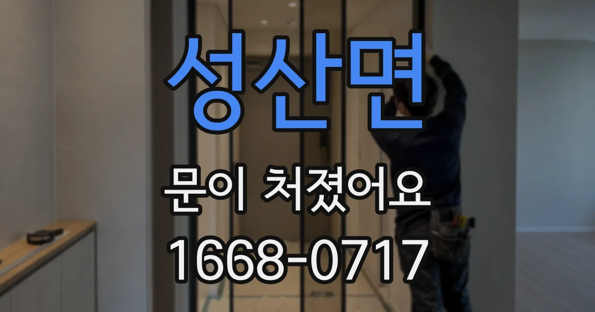 성산면 문이 처졌어요