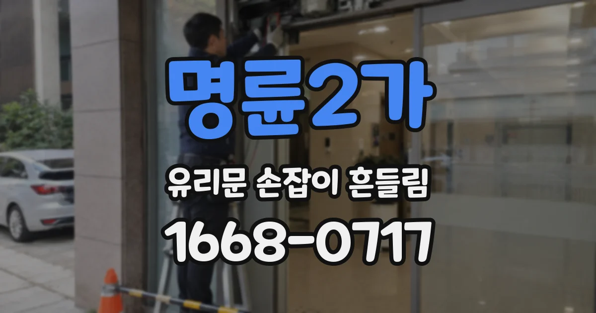 명륜2가 유리문 손잡이 흔들림